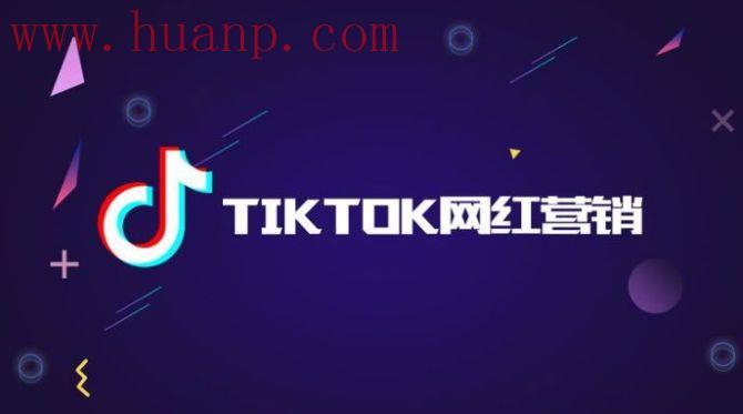 tiktok千粉号购买网站, TikTok网红怎么找，跨境卖家必须掌握的网红营销方法