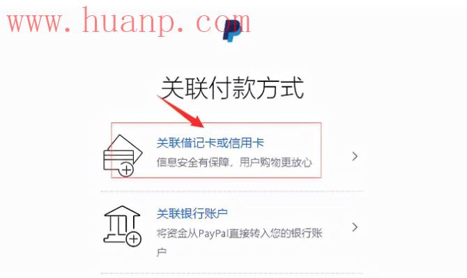 PayPal绑定储蓄卡教程：选择借记卡