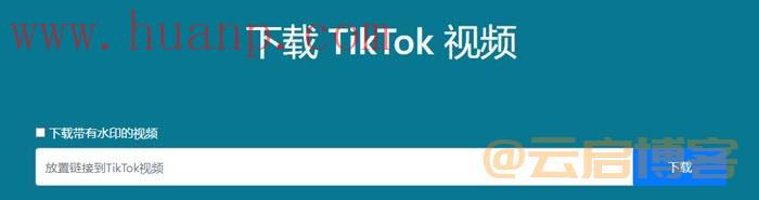 tiktok视频无水印下载工具（20款可用软件推荐）