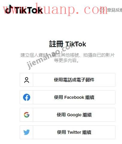 注册TikTok