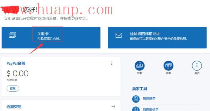 PayPal绑定储蓄卡教程第一步