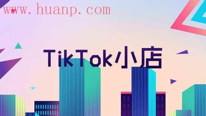 tiktok千粉号购买网站, tiktok怎么开店发货？国内做tiktok小店发货怎么发