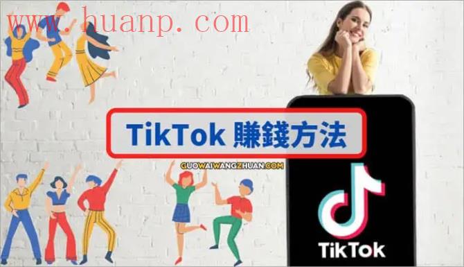 tiktok千粉号购买网站, 想利用下班业余时间赚美元？可以试试这些用TikTok赚钱方法