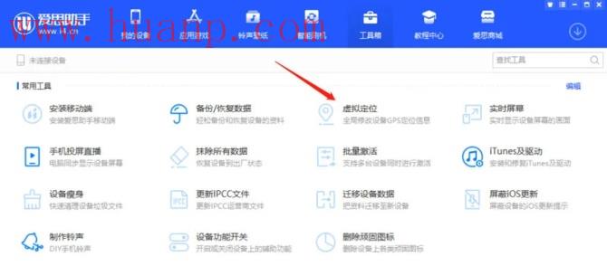 爱思助手修改GPS定位